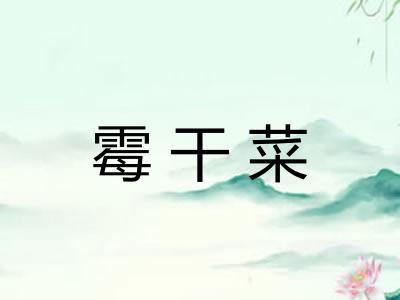 霉干菜