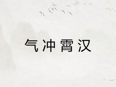 气冲霄汉