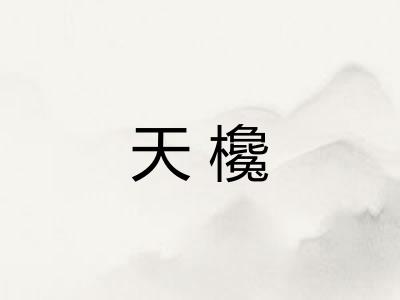 天欃