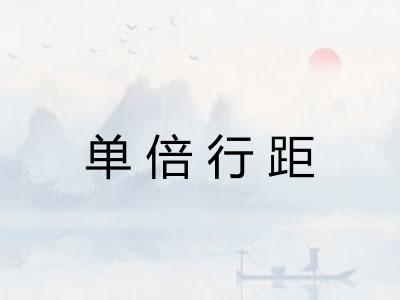 单倍行距