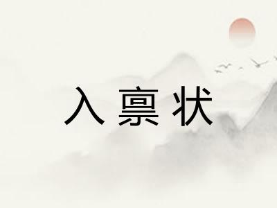 入禀状