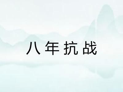 八年抗战