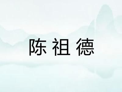 陈祖德