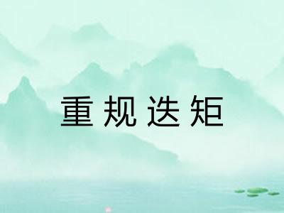 重规迭矩