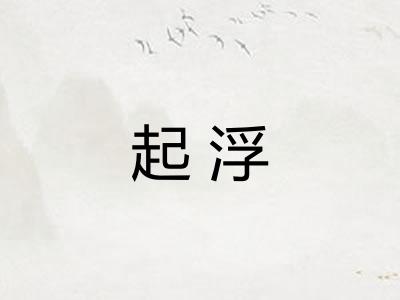 起浮