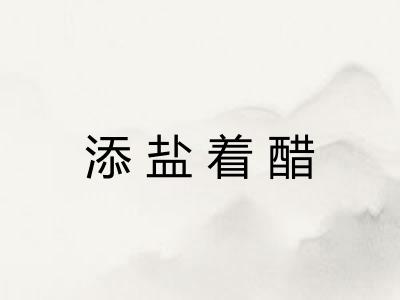 添盐着醋
