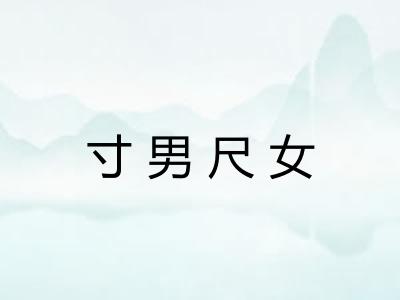 寸男尺女