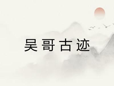 吴哥古迹
