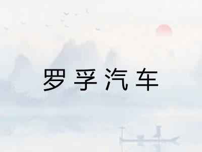 罗孚汽车