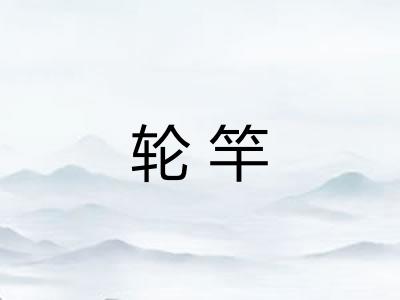 轮竿