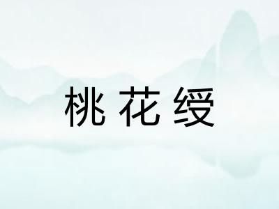 桃花绶