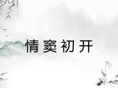 情窦初开