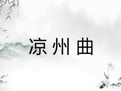 凉州曲