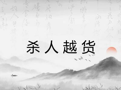 杀人越货