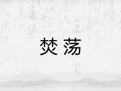 焚荡