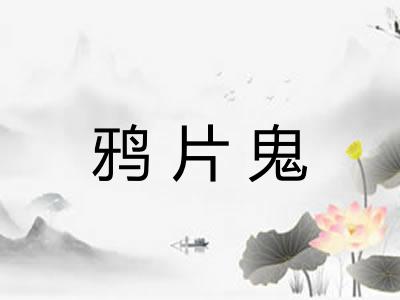鸦片鬼