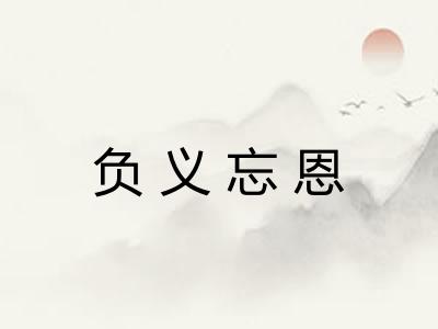 负义忘恩