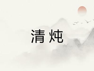 清炖