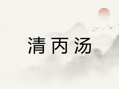 清丙汤