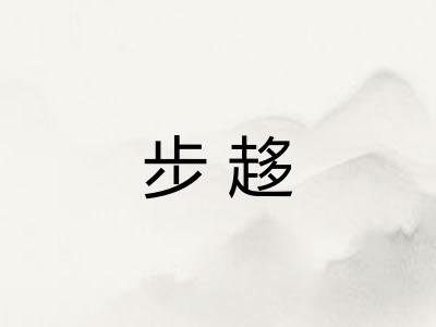 步趍
