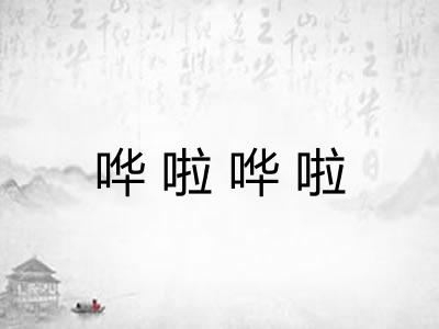 哗啦哗啦