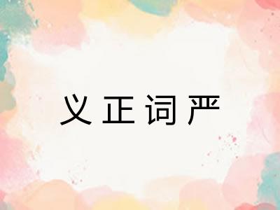 义正词严
