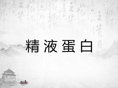 精液蛋白