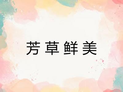 芳草鲜美