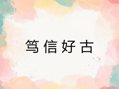 笃信好古