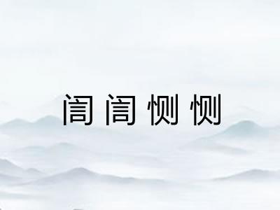 訚訚恻恻