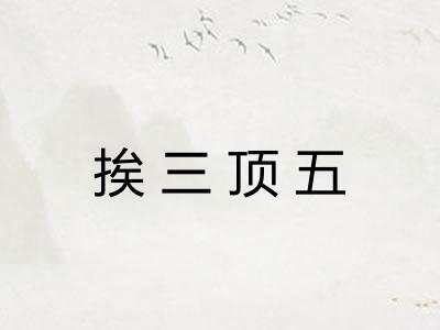 挨三顶五