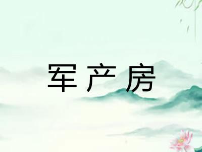 军产房