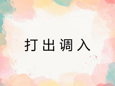 打出调入