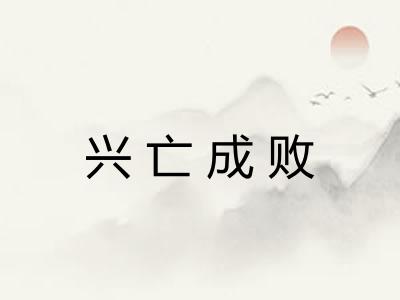 兴亡成败