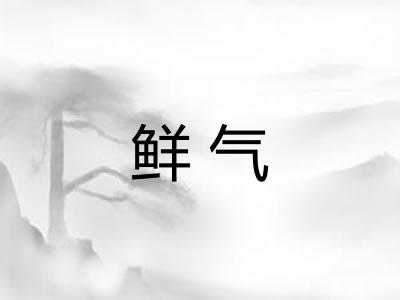 鲜气