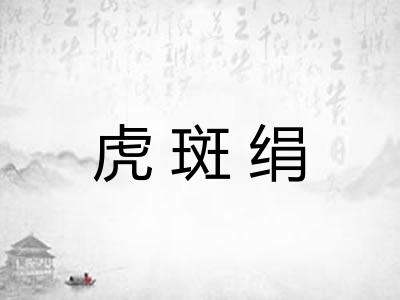 虎斑绢