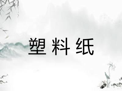 塑料纸