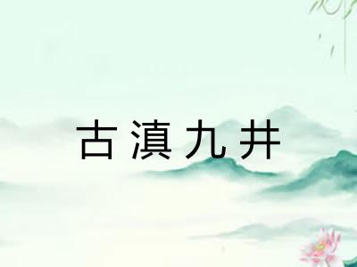 古滇九井