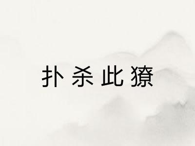 扑杀此獠