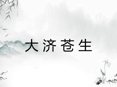 大济苍生