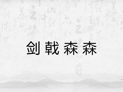 剑戟森森