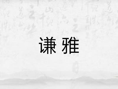 谦雅
