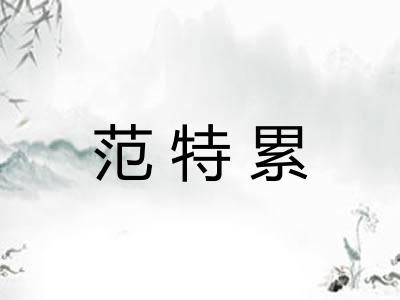 范特累