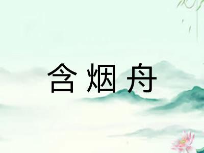 含烟舟