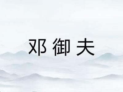 邓御夫