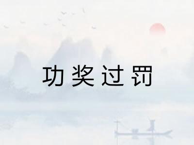 功奖过罚