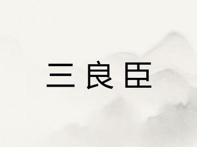 三良臣