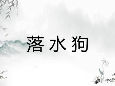 落水狗