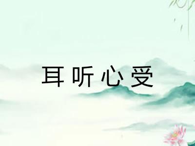 耳听心受