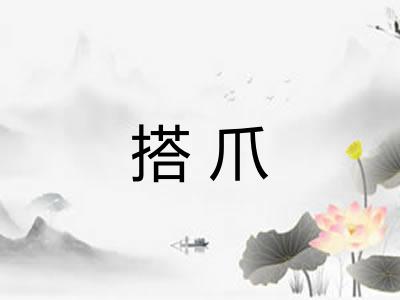 搭爪